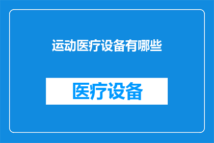 运动医疗设备有哪些(探索运动医疗设备的多样性：您知道有哪些类型的设备吗？)