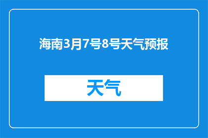 海南3月7号8号天气预报(海南3月7号8号的天气情况如何？)
