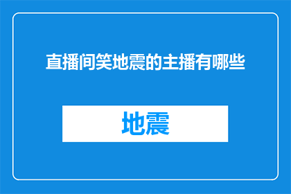直播间笑地震的主播有哪些(直播间中那些令人捧腹大笑的主播有哪些？)