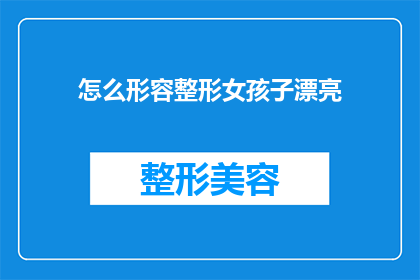 怎么形容整形女孩子漂亮(如何描绘一个经过整形手术变得美丽的女孩的迷人之处？)