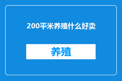 200平米养殖什么好卖(200平米养殖空间，你打算种植什么作物或养殖哪种动物来吸引顾客？)