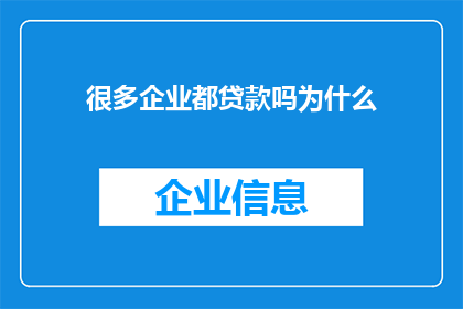 很多企业都贷款吗为什么(为何众多企业纷纷涉足贷款业务？)