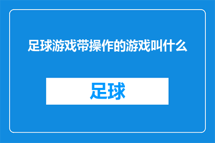足球游戏带操作的游戏叫什么(足球游戏中包含操作元素的游戏名称是什么？)