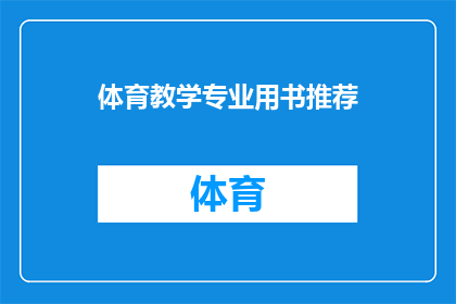 体育教学专业用书推荐(体育教学专业用书推荐：您是否在寻找提升教学效果的必备资源？)