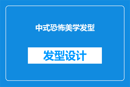 中式恐怖美学发型(中式恐怖美学发型：你敢尝试吗？)
