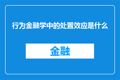 行为金融学中的处置效应是什么(行为金融学中的处置效应是什么？)