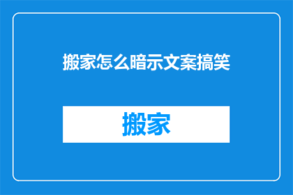 搬家怎么暗示文案搞笑(搬家怎么暗示文案搞笑？)