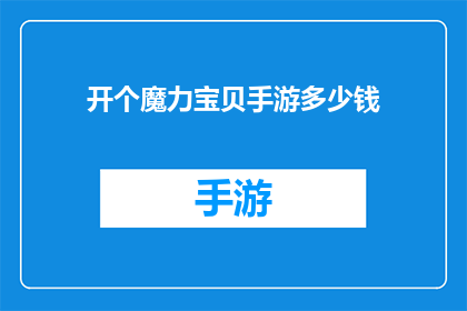 开个魔力宝贝手游多少钱(开一个魔力宝贝手游需要多少资金？)