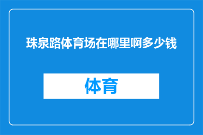 珠泉路体育场在哪里啊多少钱(珠泉路体育场的具体位置及门票价格是多少？)