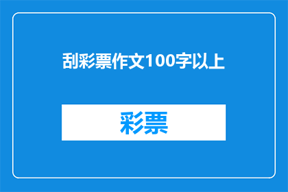刮彩票作文100字以上(刮彩票：你准备好迎接惊喜了吗？)