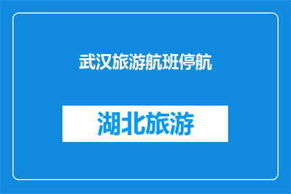 武汉旅游航班停航(武汉旅游航班停航，影响游客出行计划了吗？)