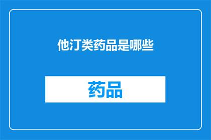 他汀类药品是哪些(哪些药物属于他汀类药物？)