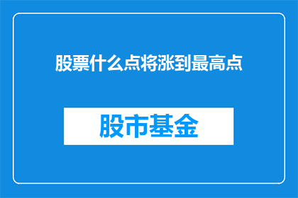 股票什么点将涨到最高点(股票何时能触及其最高点？)