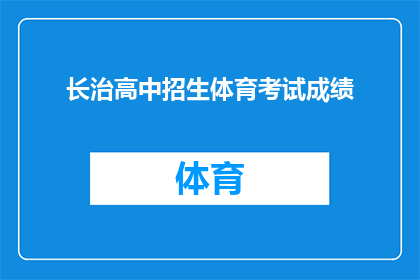 长治高中招生体育考试成绩(长治高中招生体育考试成绩如何？)