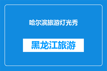 哈尔滨旅游灯光秀(哈尔滨的夜幕下，灯光秀如何点亮城市的灵魂？)