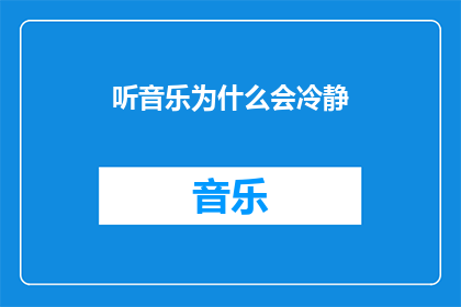 听音乐为什么会冷静(听音乐为何能平息情绪？)