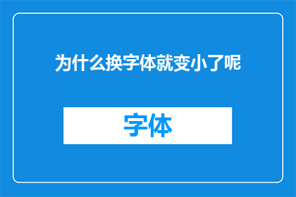 为什么换字体就变小了呢(为什么更换字体后，文字大小会发生变化？)