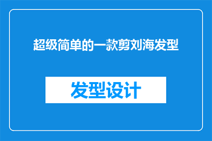 超级简单的一款剪刘海发型(如何轻松打造一款超级简单的剪刘海发型？)