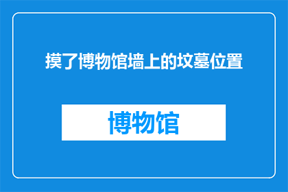 摸了博物馆墙上的坟墓位置(博物馆墙上的神秘坟墓位置：你触摸了吗？)