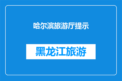 哈尔滨旅游厅提示(哈尔滨旅游厅提示：您是否已经准备好探索这座迷人的城市？)