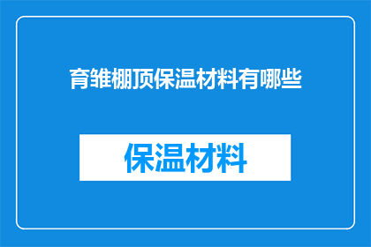 育雏棚顶保温材料有哪些(有哪些材料可用于育雏棚顶的保温？)