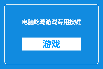 电脑吃鸡游戏专用按键(您是否在寻找一种方法来提升您的电脑吃鸡游戏技能？)