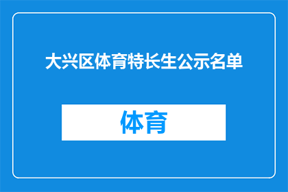 大兴区体育特长生公示名单(大兴区体育特长生公示名单是否真实有效？)