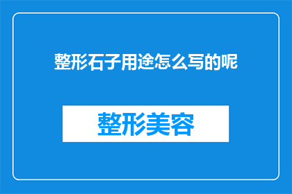 整形石子用途怎么写的呢(整形石子在建筑和园艺中有哪些应用？)