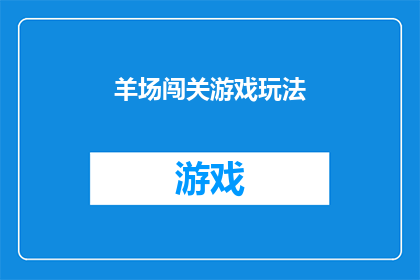羊场闯关游戏玩法(羊场闯关游戏：你准备好迎接挑战了吗？)