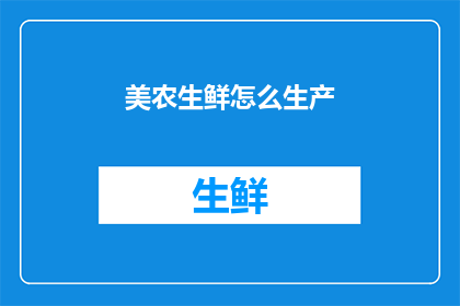 美农生鲜怎么生产(如何高效生产美农生鲜？)