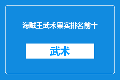 海贼王武术果实排名前十(海贼王中，哪些武术果实能够跻身前十之列？)