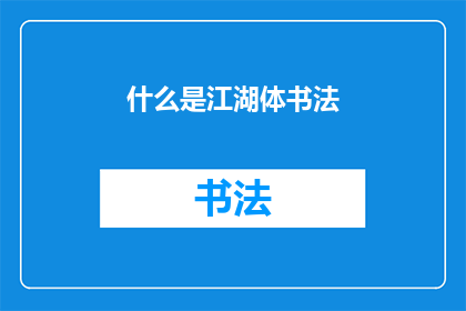 什么是江湖体书法(江湖体书法是什么？)