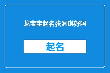 龙宝宝起名张润琪好吗(龙宝宝起名张润琪是否合适？)