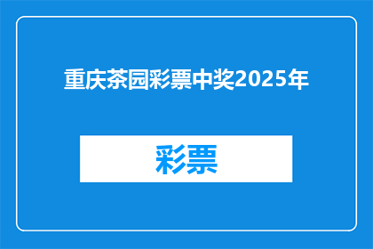 重庆茶园彩票中奖2025年(重庆茶园彩票2025年中奖情况如何？)