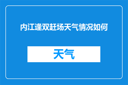 内江逢双赶场天气情况如何(内江双赶场天气状况如何？)