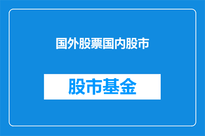 国外股票国内股市(海外资本如何影响国内股市？)