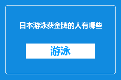 日本游泳获金牌的人有哪些(日本游泳队在奥运会上摘取金牌的运动员名单揭晓了吗？)