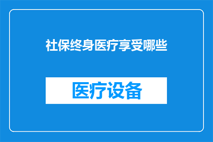 社保终身医疗享受哪些(社保终身医疗享受哪些？)