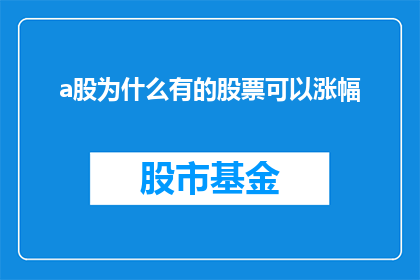a股为什么有的股票可以涨幅(为什么有些A股股票能够实现显著的涨幅？)