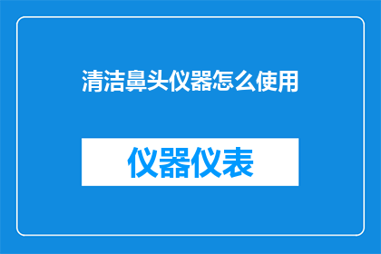 清洁鼻头仪器怎么使用(如何正确使用清洁鼻头仪器？)