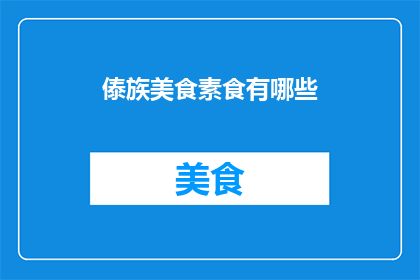 傣族美食素食有哪些(傣族美食素食有哪些？)