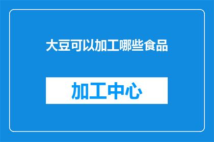 大豆可以加工哪些食品(大豆：多样化食品加工的丰富选择)