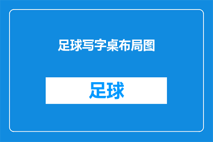 足球写字桌布局图(足球写字桌布局图：如何设计一个既实用又充满创意的工作环境？)