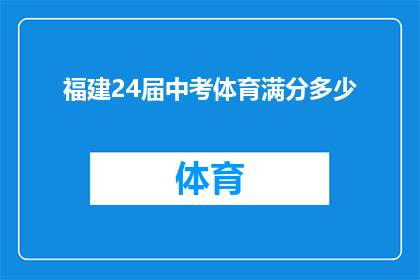福建24届中考体育满分多少(福建24届中考体育满分是多少？)
