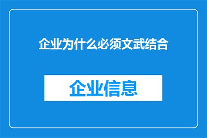 企业为什么必须文武结合(企业为何必须文武结合？)