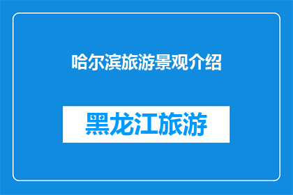 哈尔滨旅游景观介绍(哈尔滨旅游景观的魅力究竟在哪里？)