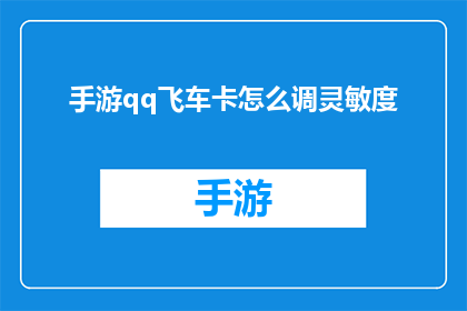 手游qq飞车卡怎么调灵敏度(如何调整手游QQ飞车中的灵敏度设置？)