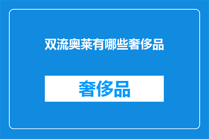 双流奥莱有哪些奢侈品(双流奥莱的奢华天地：探索这里汇聚的顶级品牌与精品)