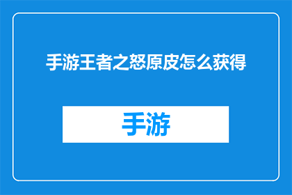 手游王者之怒原皮怎么获得(如何获取手游王者之怒原皮？)