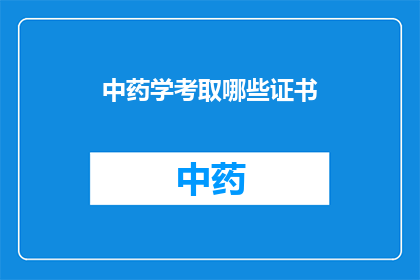 中药学考取哪些证书(中药学领域，您需要考取哪些证书以提升专业水平？)